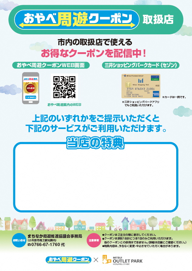 クーポン利用可能店舗用チラシ