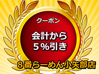 8番らーめん小矢部店