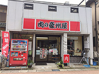 肉の豪州屋