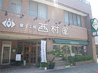 菓子工房 西村屋