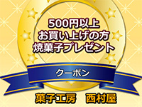 菓子工房 西村屋