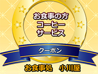 お食事処 小川屋