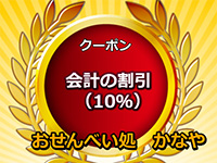 おせんべい処 かなや