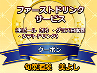 旬菜酒楽 美よし