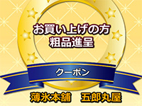 薄氷本舗 五郎丸屋