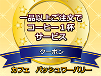 カフェ バッシュワーバリー